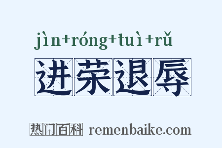 进荣退辱是什么意思的图片